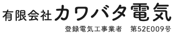 電気設備・鉄道電気工事は長野県駒ヶ根市の（有）カワバタ電気｜求人